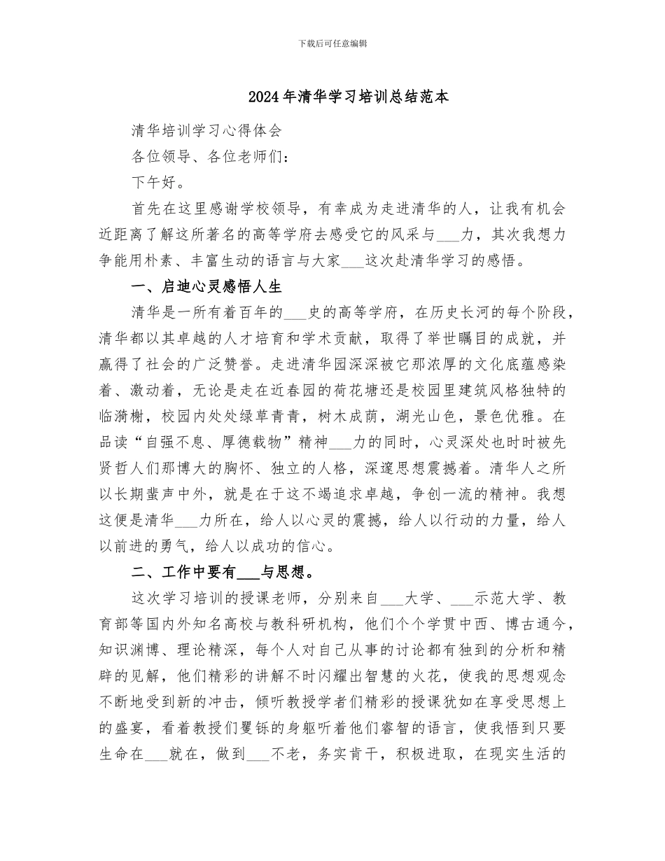 2024年清华学习培训总结范本_第1页