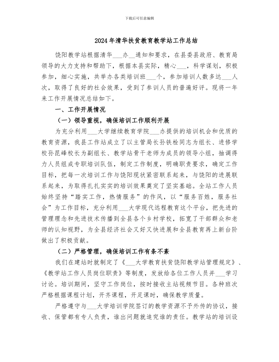 2024年清华扶贫教育教学站工作总结_第1页