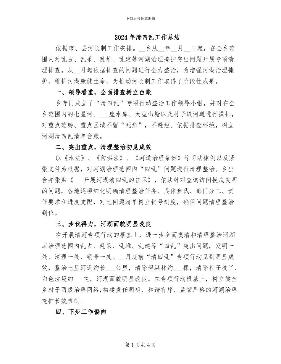 2024年清四乱工作总结_第1页