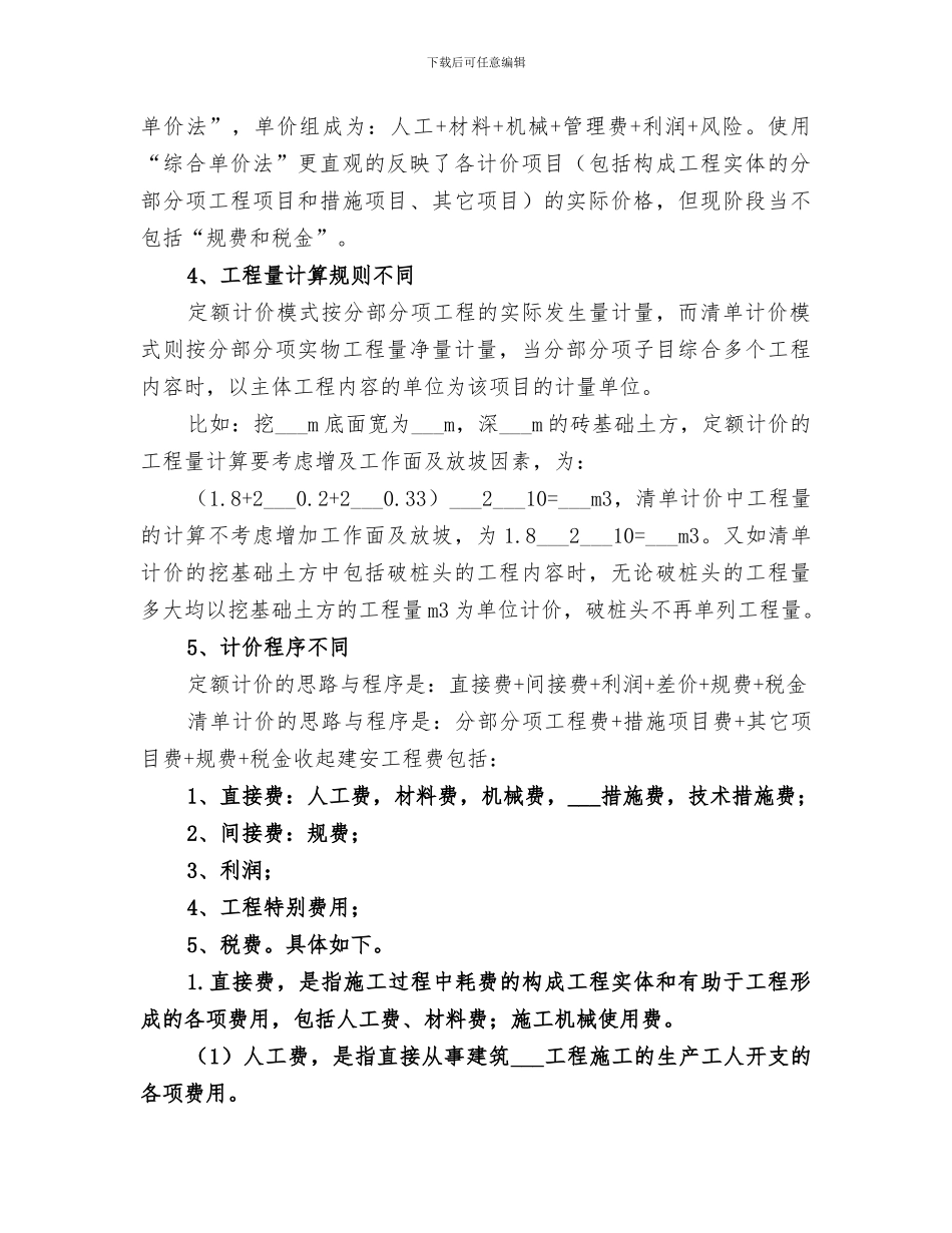 2024年清单与定额区别总结范本_第2页