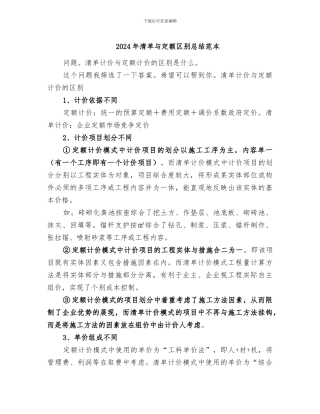 2024年清单与定额区别总结范本