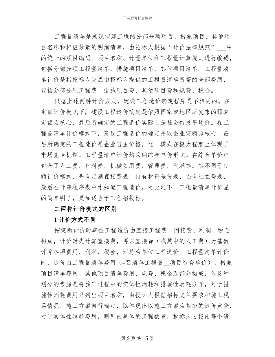 2024年清单与定额区别总结范文_第2页