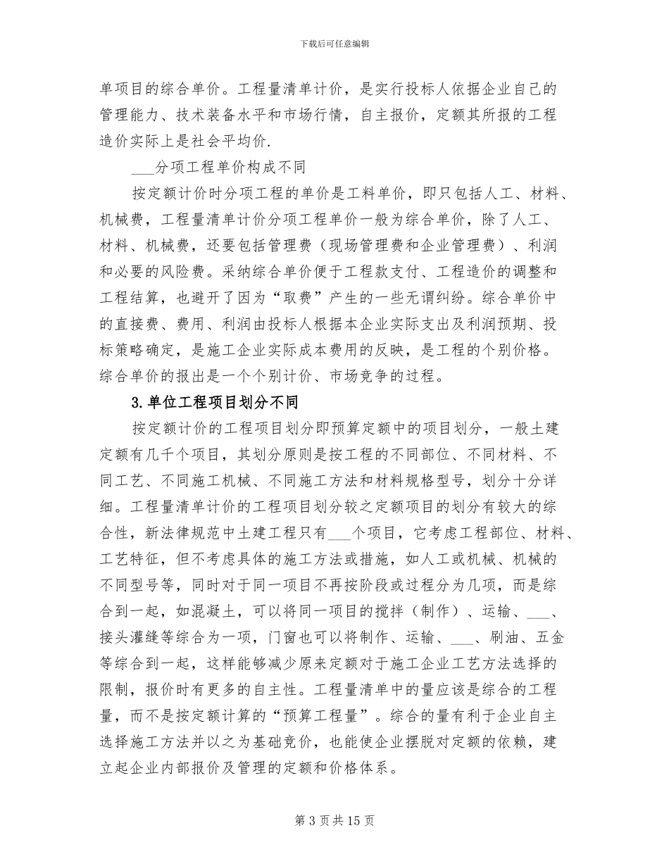 2024年清单与定额区别总结范文_第3页
