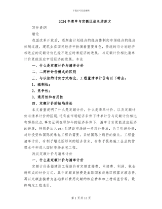 2024年清单与定额区别总结范文