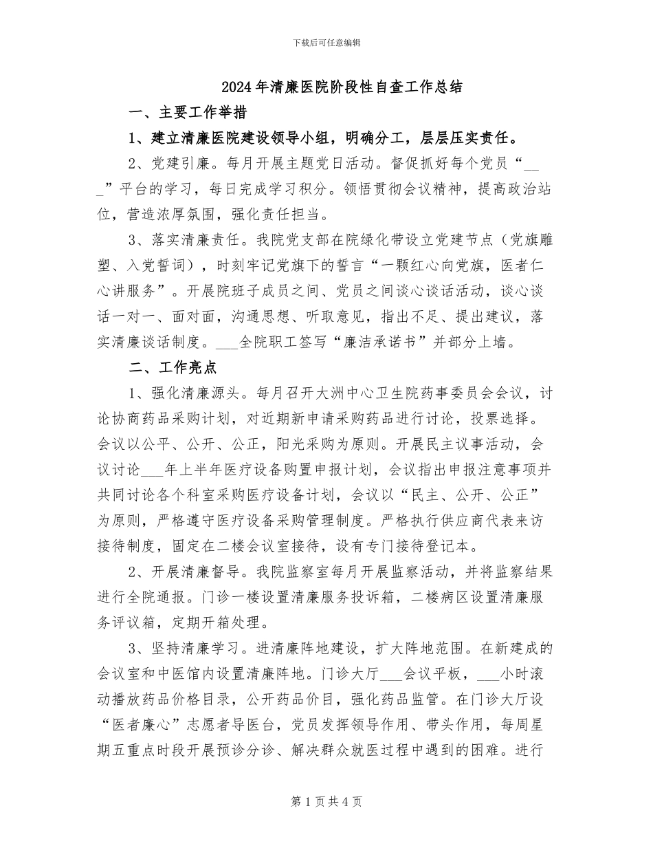 2024年清廉医院阶段性自查工作总结_第1页