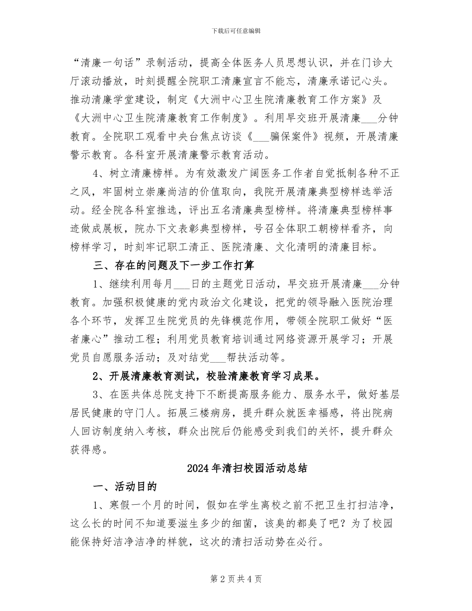 2024年清廉医院阶段性自查工作总结_第2页