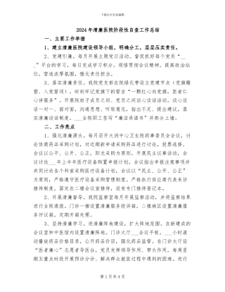 2024年清廉医院阶段性自查工作总结