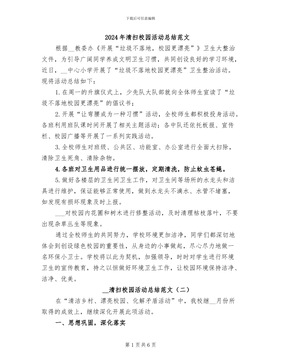 2024年清扫校园活动总结范文_第1页