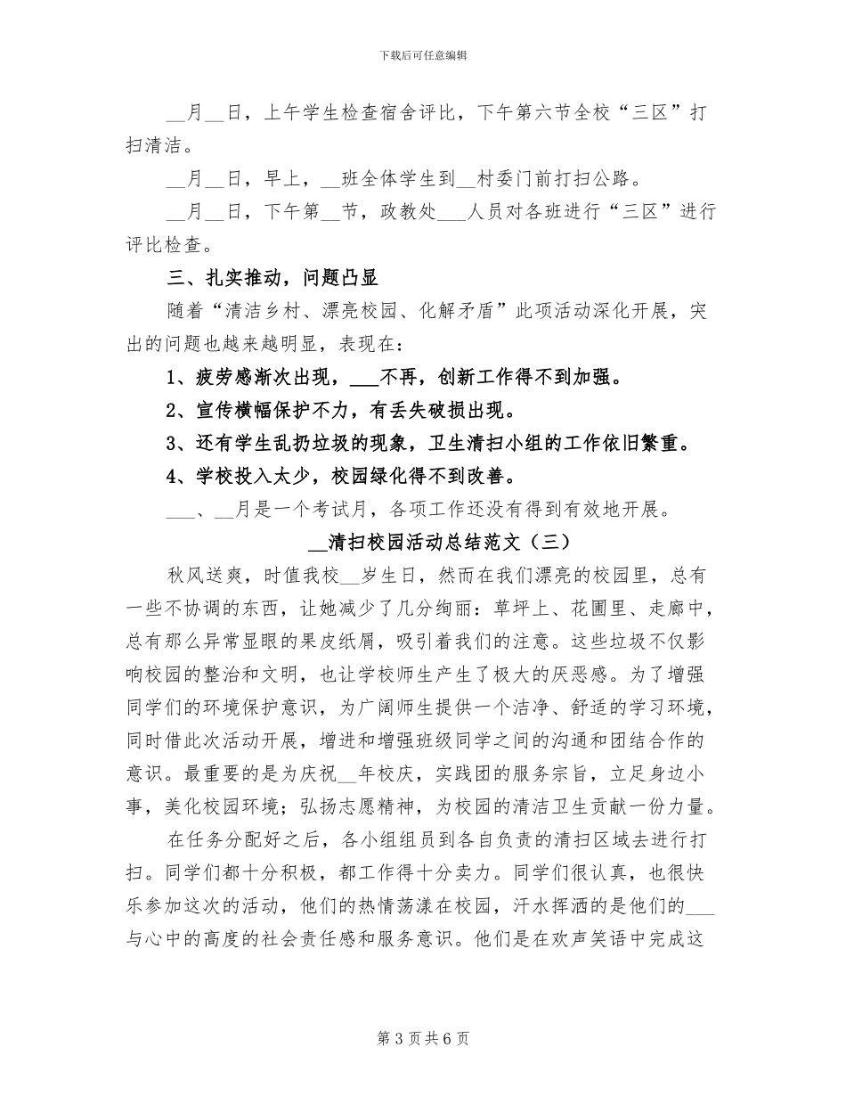 2024年清扫校园活动总结范文_第3页
