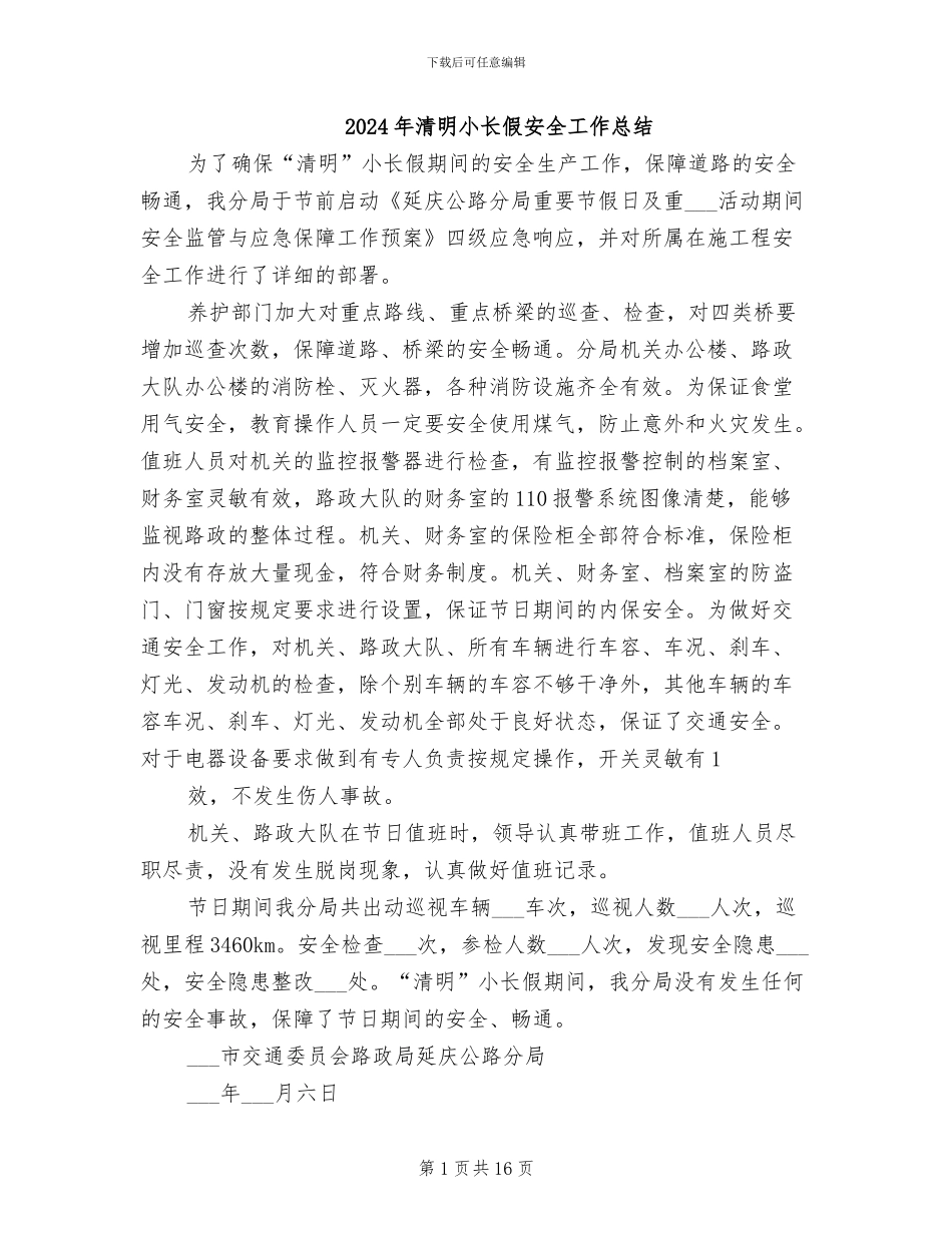 2024年清明小长假安全工作总结_第1页