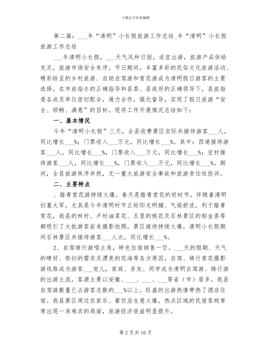 2024年清明小长假安全工作总结_第2页