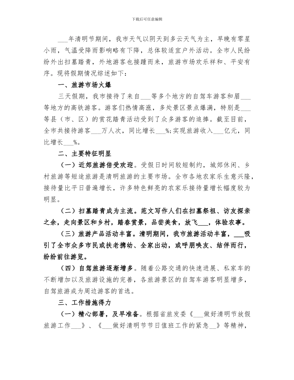 2024年清明小长假情况总结_第2页