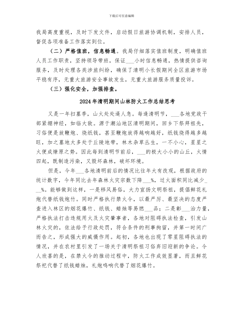 2024年清明小长假情况总结_第3页