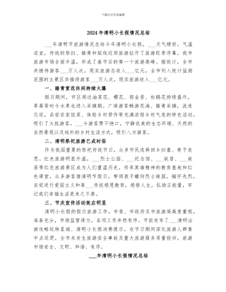 2024年清明小长假情况总结