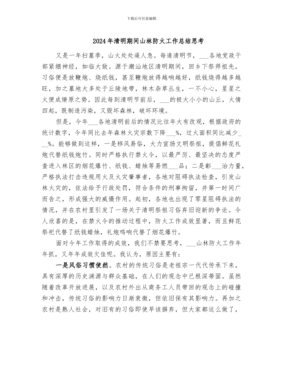 2024年清明期间山林防火工作总结思考_第1页