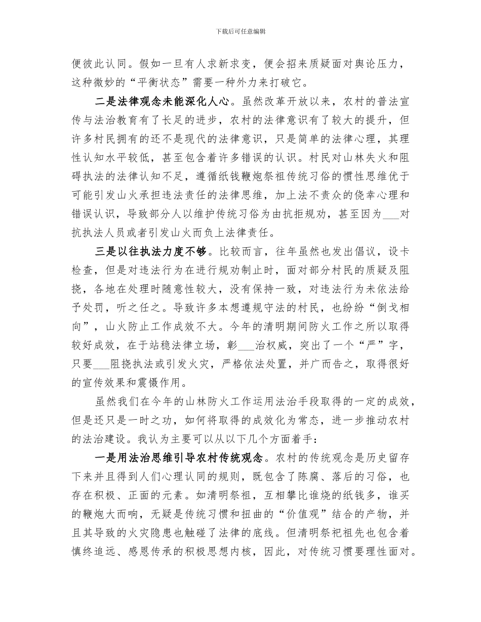 2024年清明期间山林防火工作总结思考_第2页