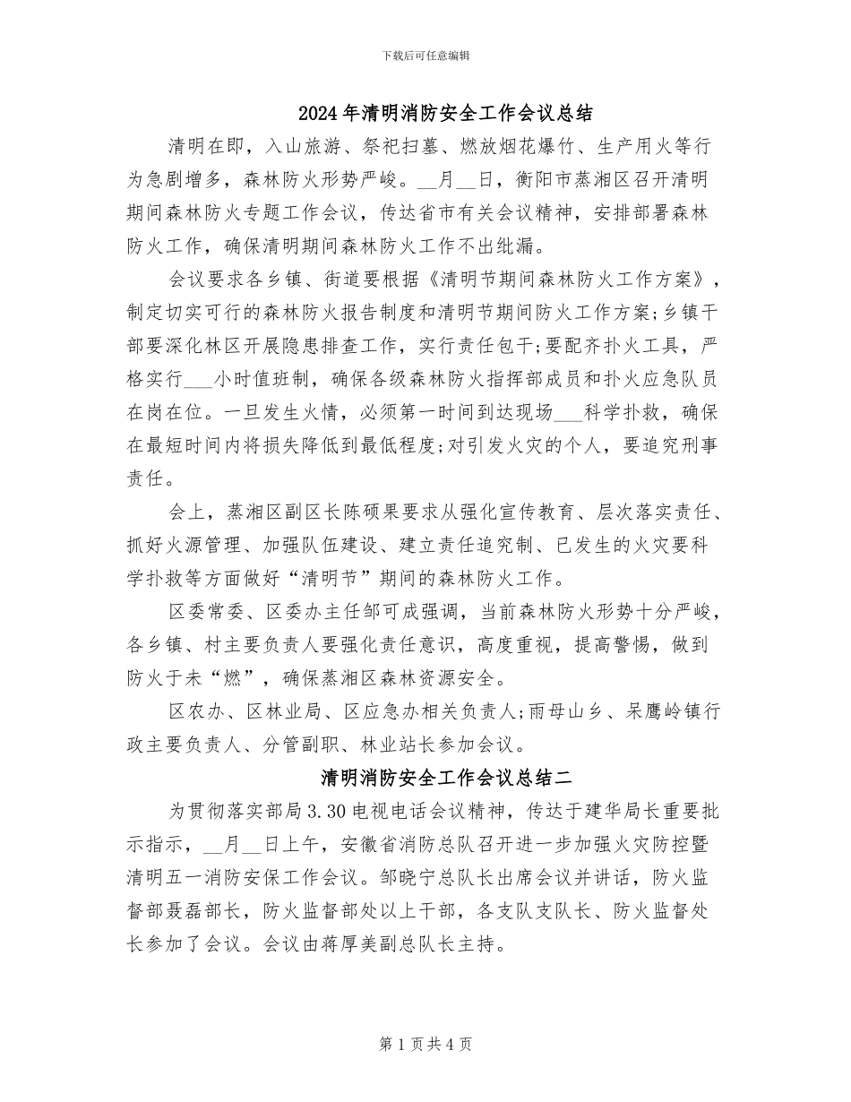 2024年清明消防安全工作会议总结_第1页