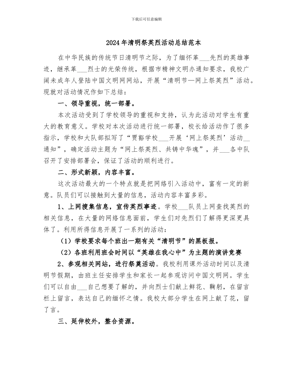 2024年清明祭英烈活动总结范本_第1页