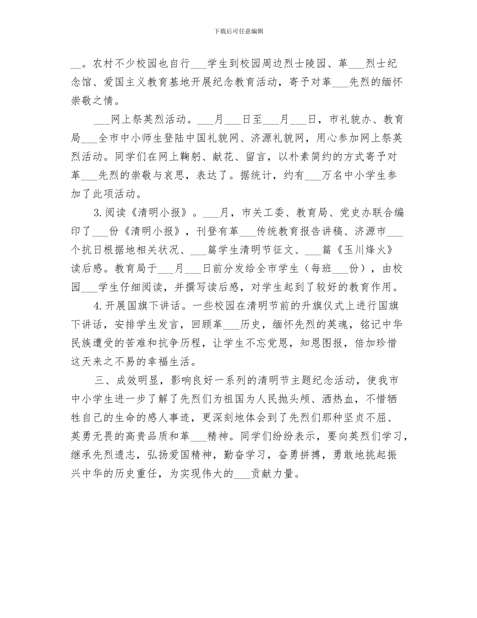 2024年清明祭英烈活动总结范本_第3页