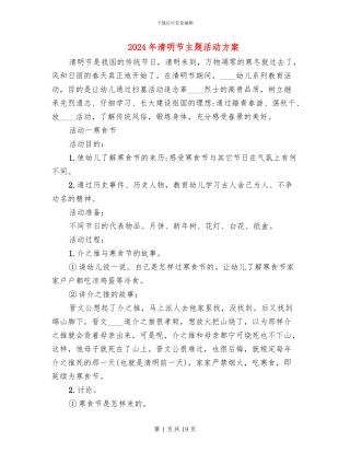 2024年清明节主题活动方案