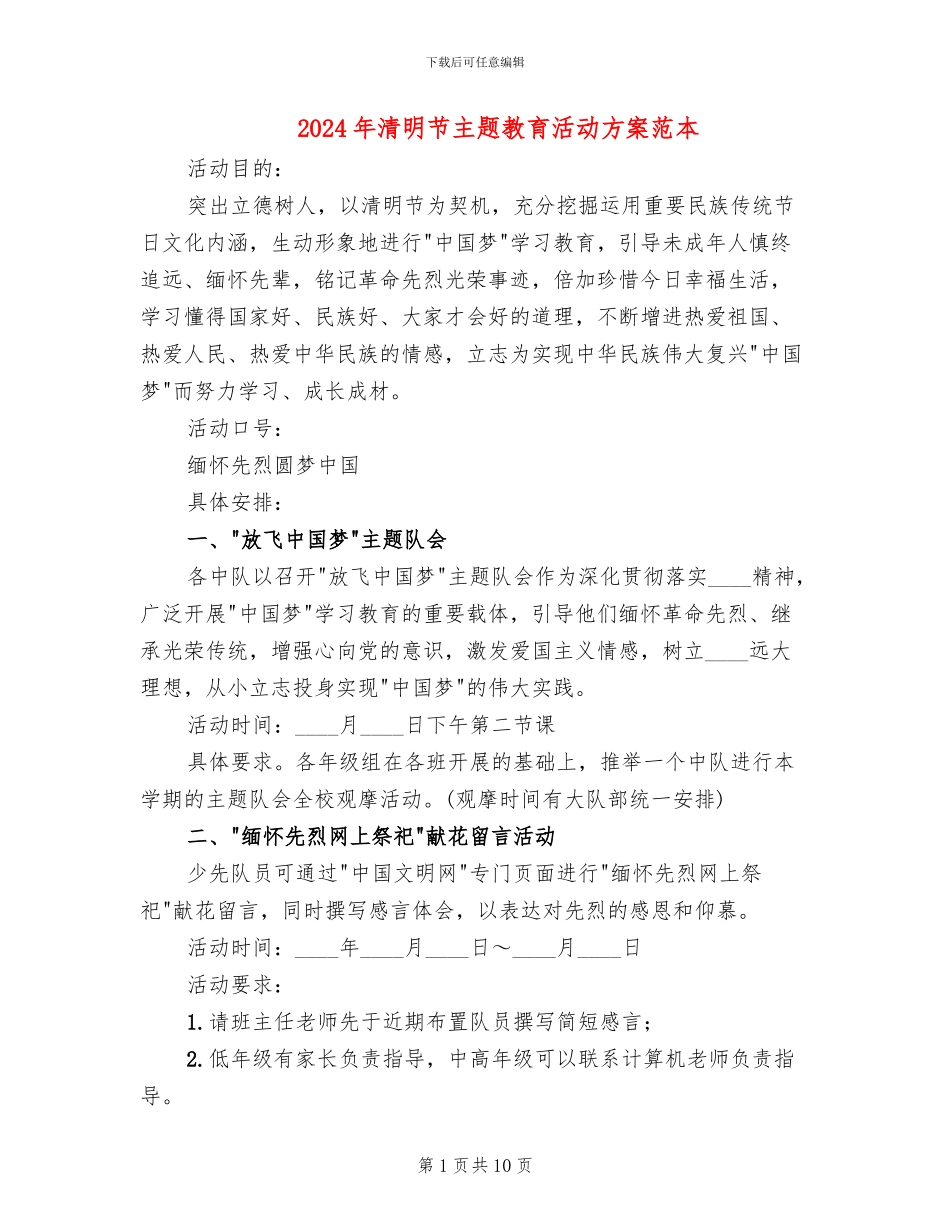 2024年清明节主题教育活动方案范本_第1页