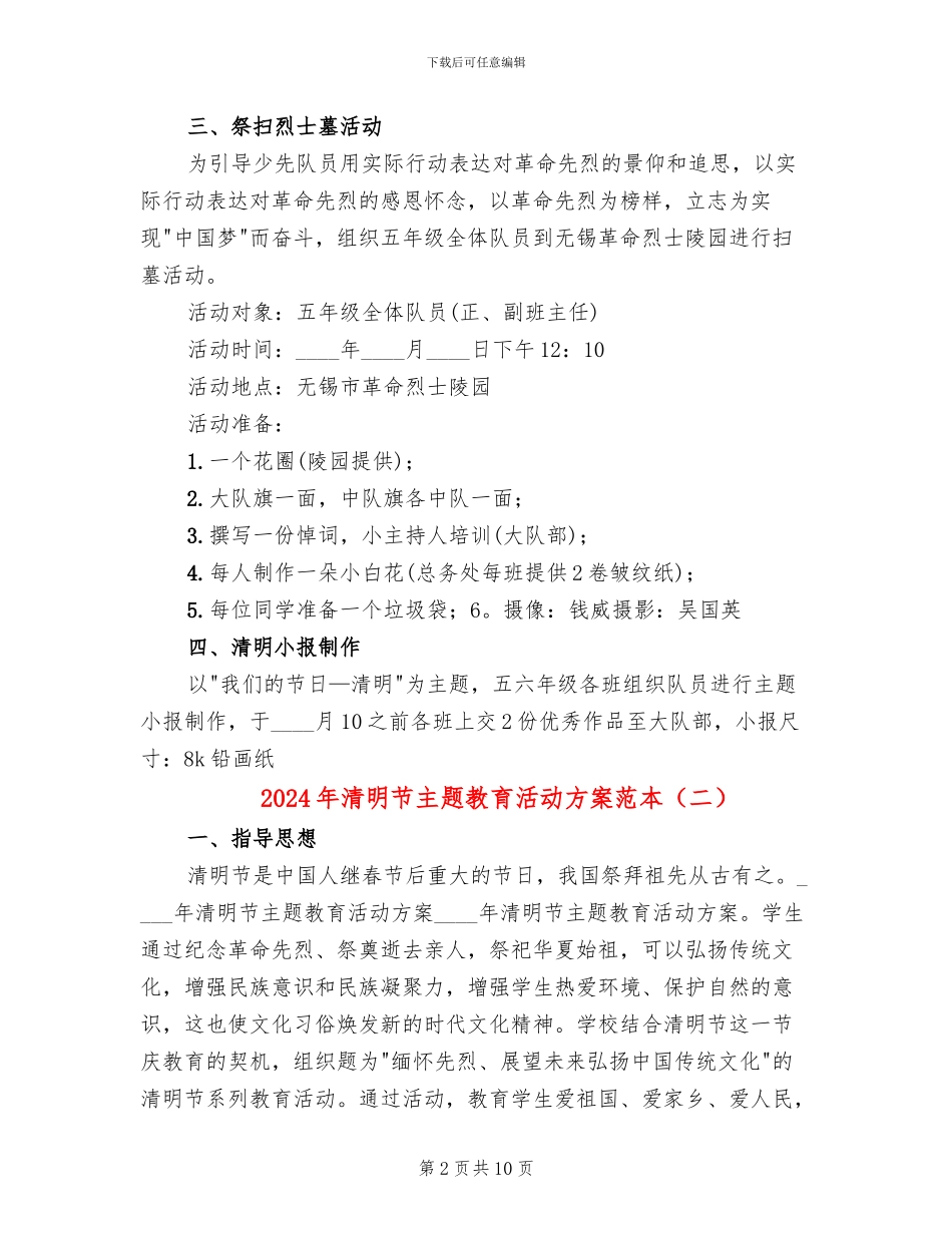 2024年清明节主题教育活动方案范本_第2页