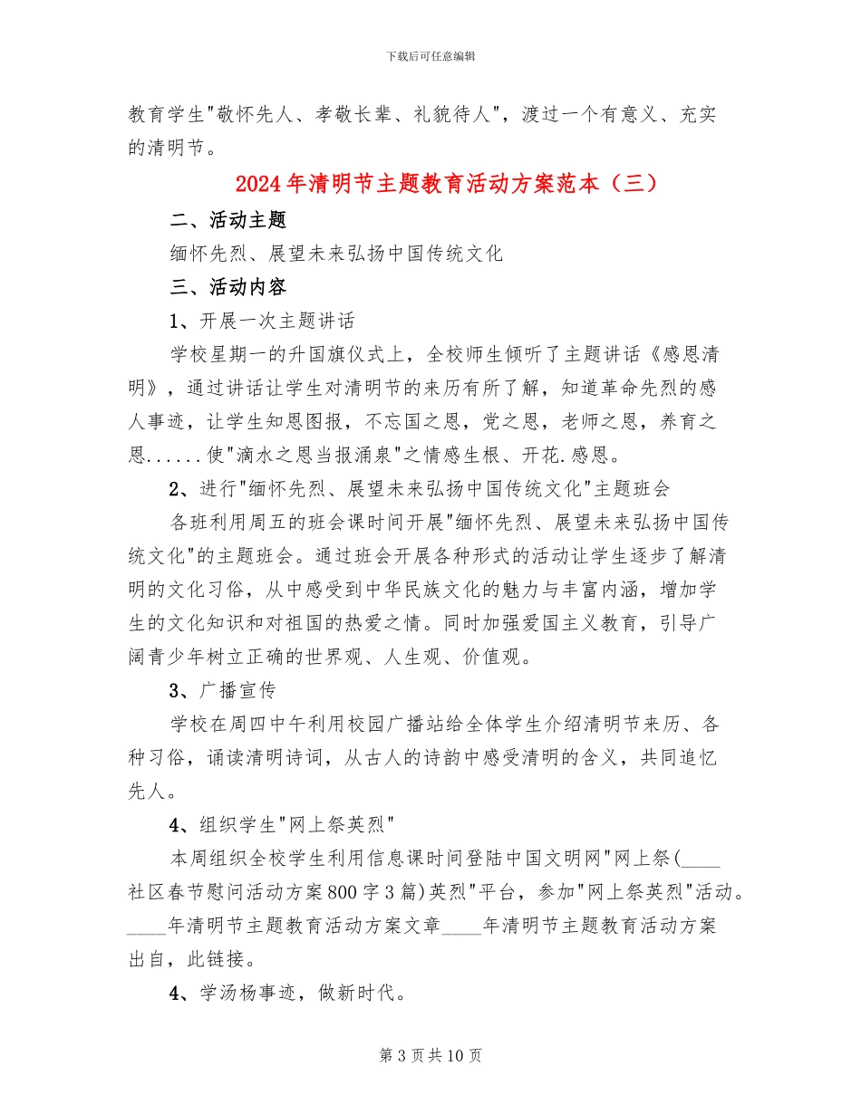 2024年清明节主题教育活动方案范本_第3页