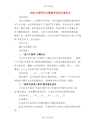 2024年清明节主题教育活动方案范本