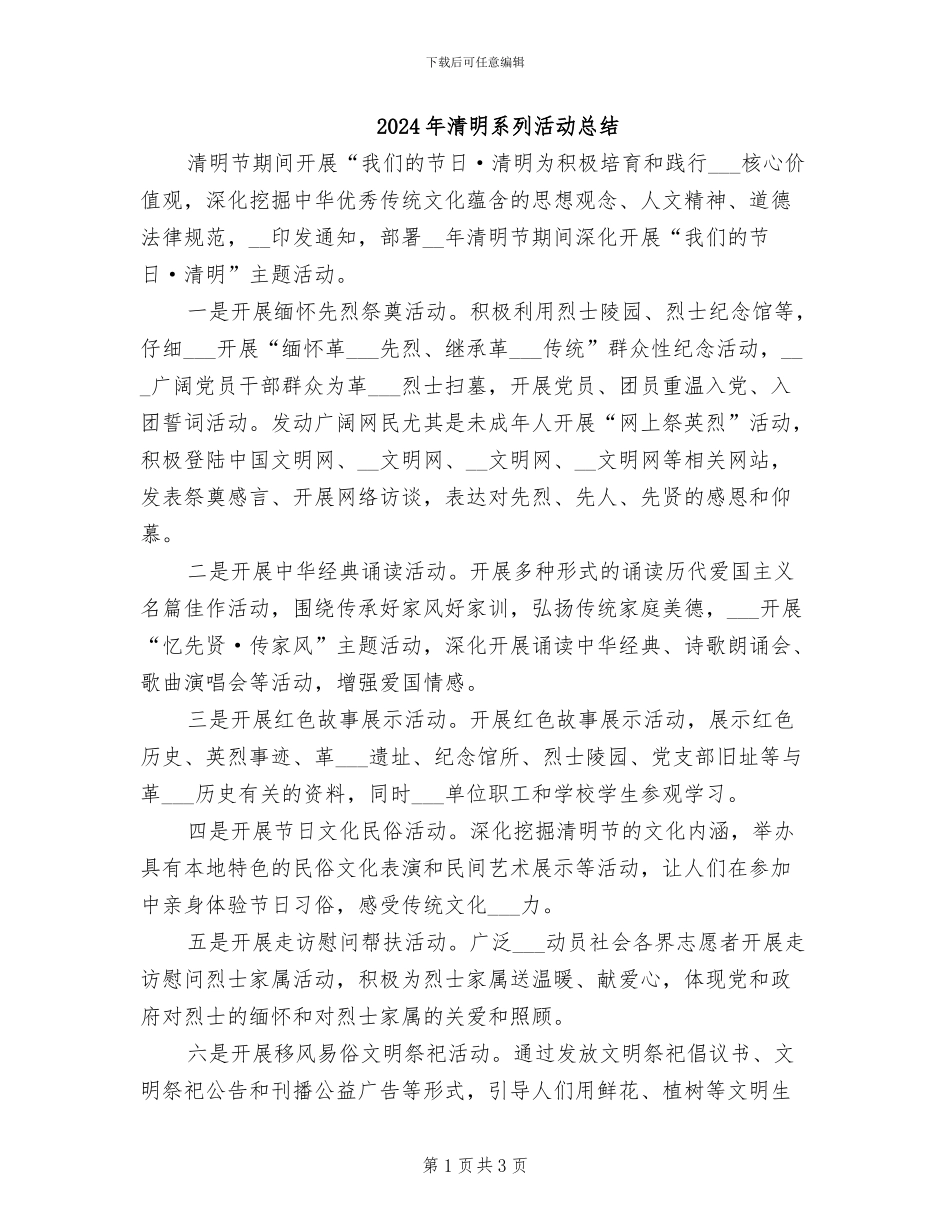 2024年清明系列活动总结_第1页