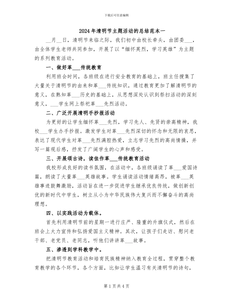 2024年清明节主题活动的总结范本一_第1页