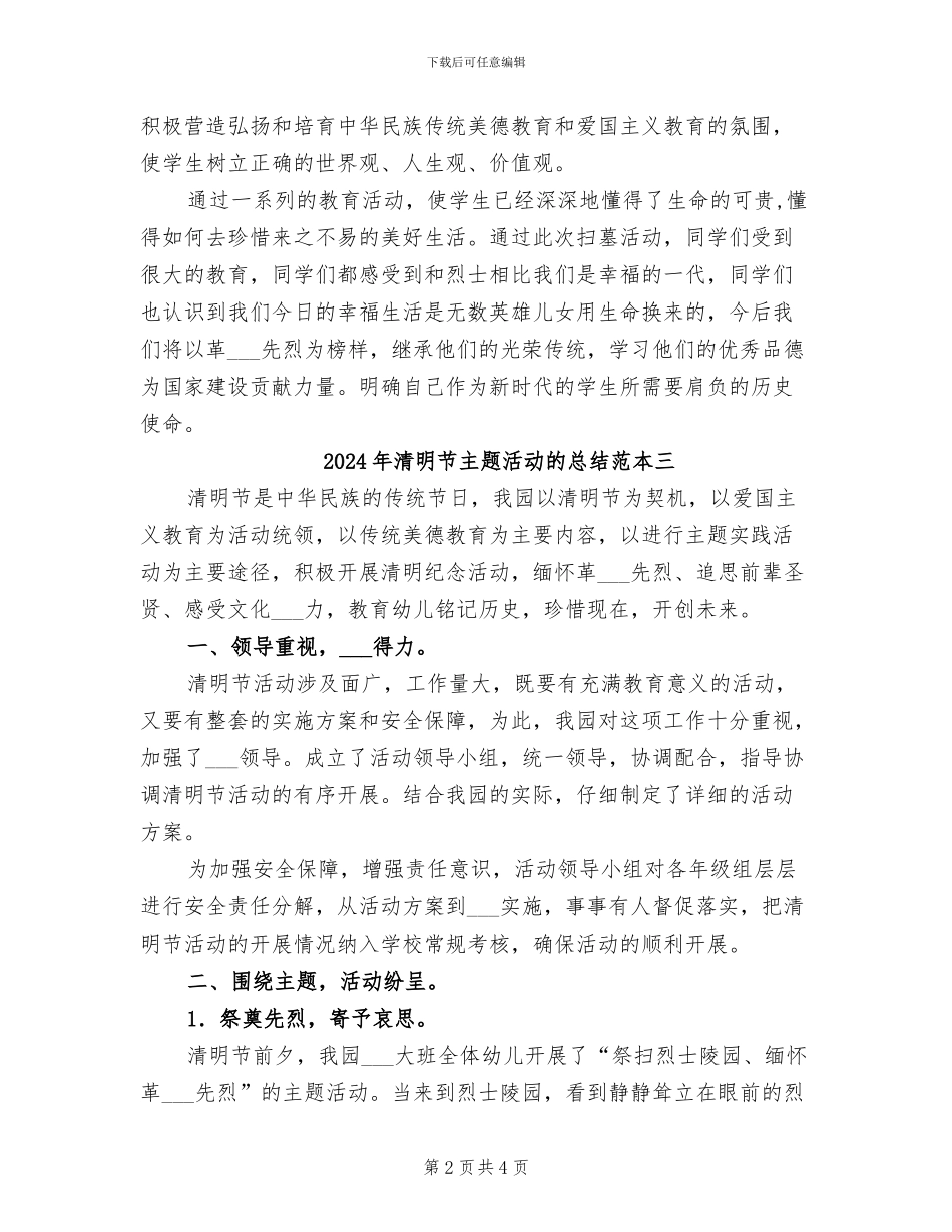 2024年清明节主题活动的总结范本一_第2页