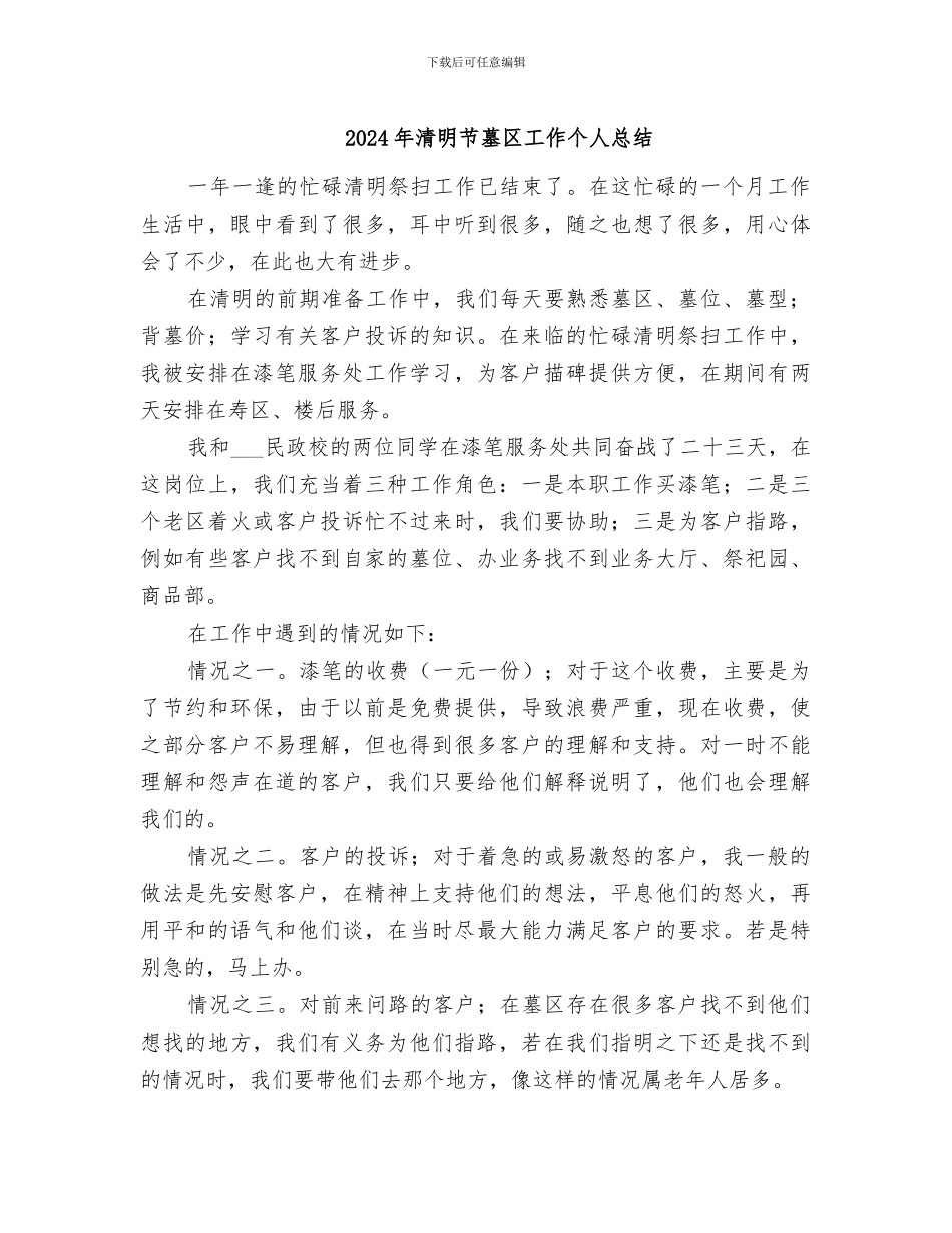 2024年清明节墓区工作个人总结_第1页