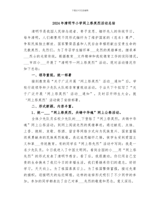 2024年清明节小学网上祭英烈活动总结