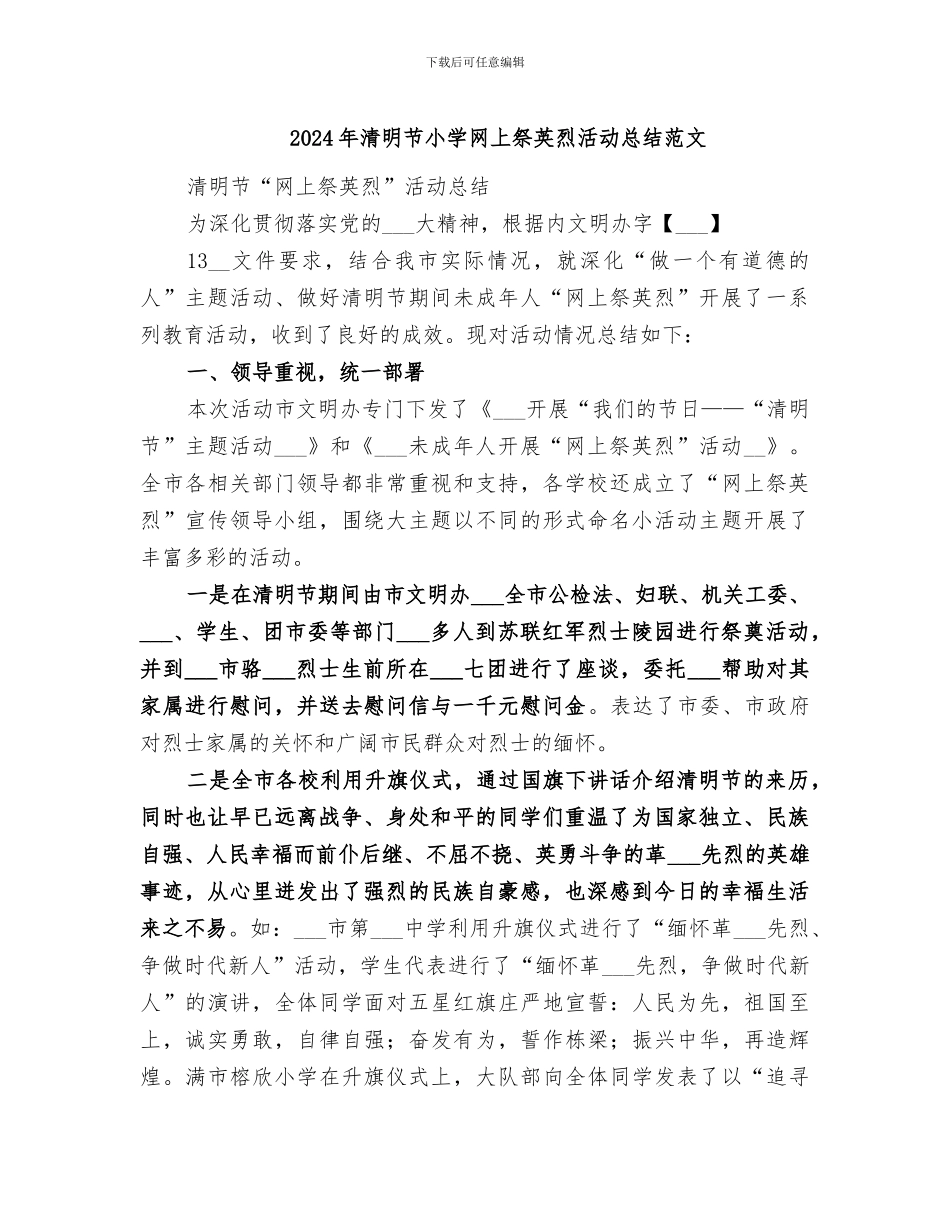 2024年清明节小学网上祭英烈活动总结范文_第1页