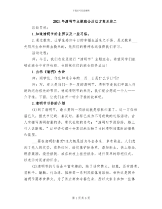 2024年清明节主题班会活动方案总结二