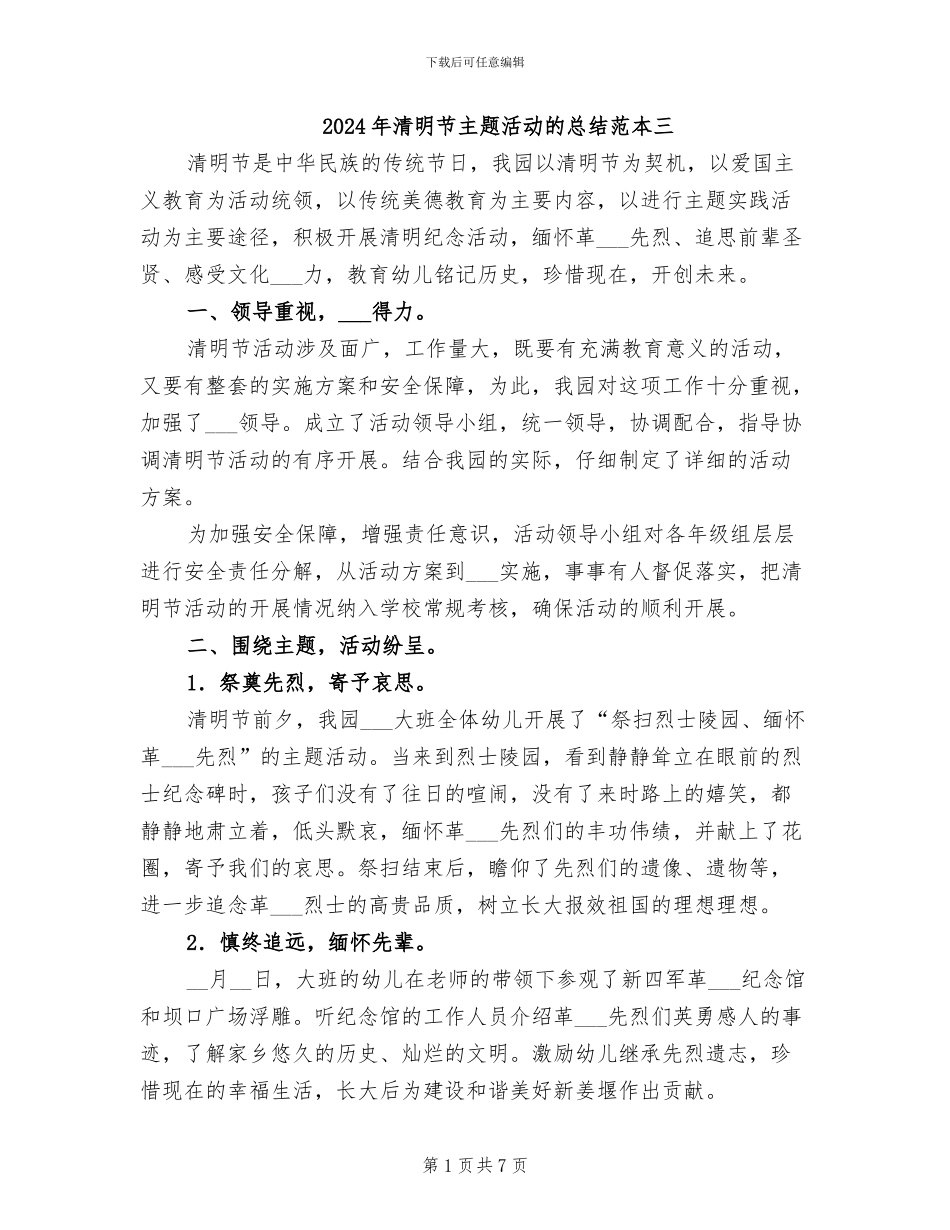 2024年清明节主题活动的总结范本三_第1页