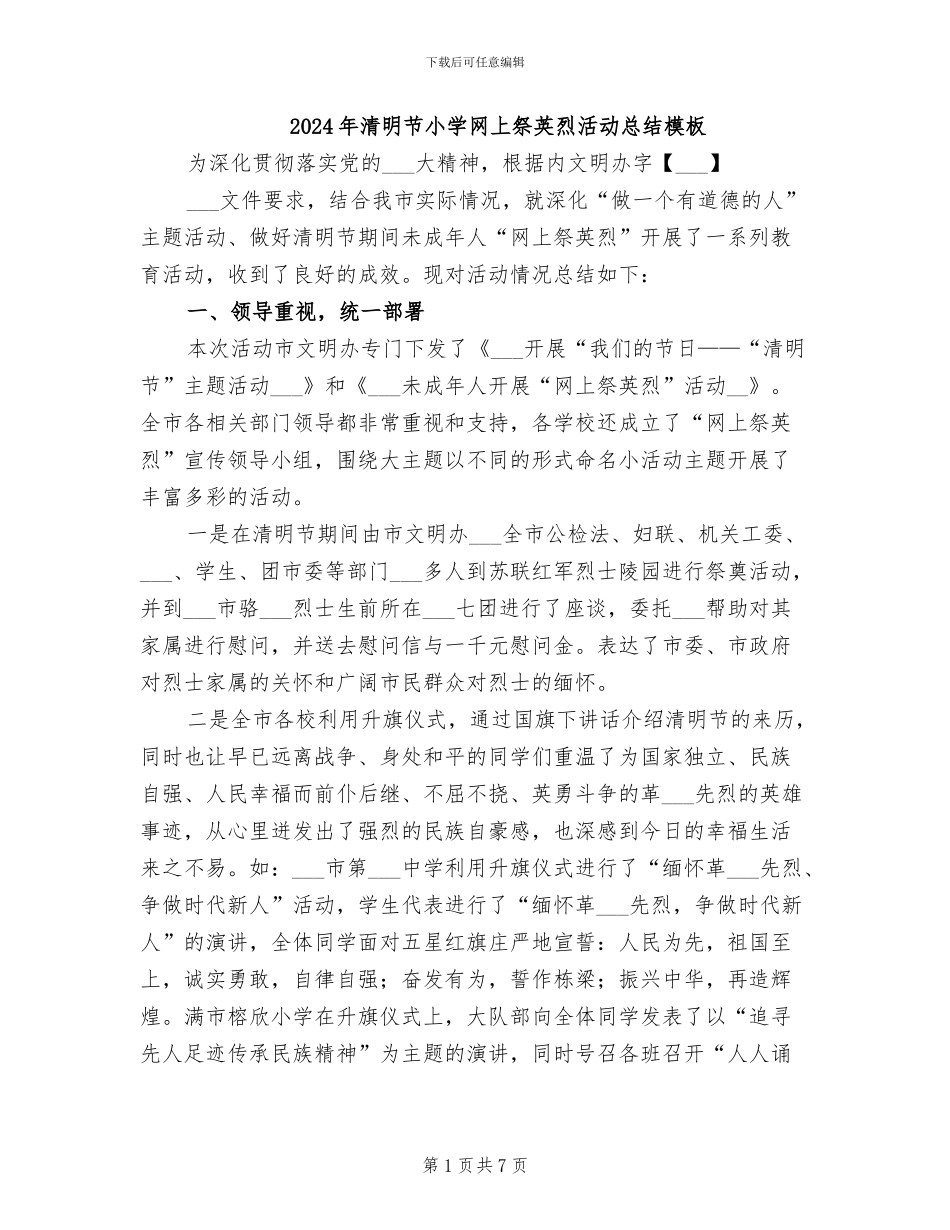 2024年清明节小学网上祭英烈活动总结模板_第1页