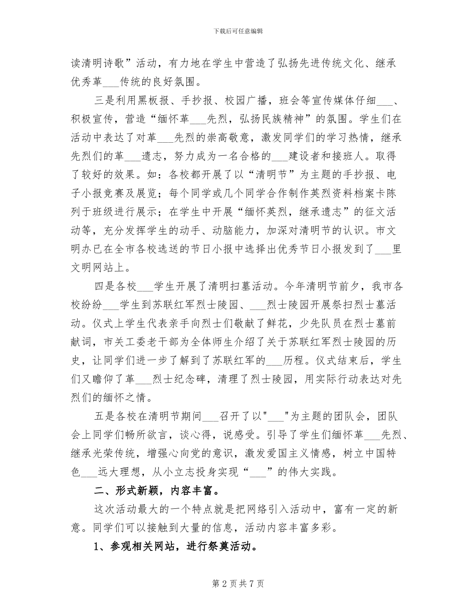 2024年清明节小学网上祭英烈活动总结模板_第2页