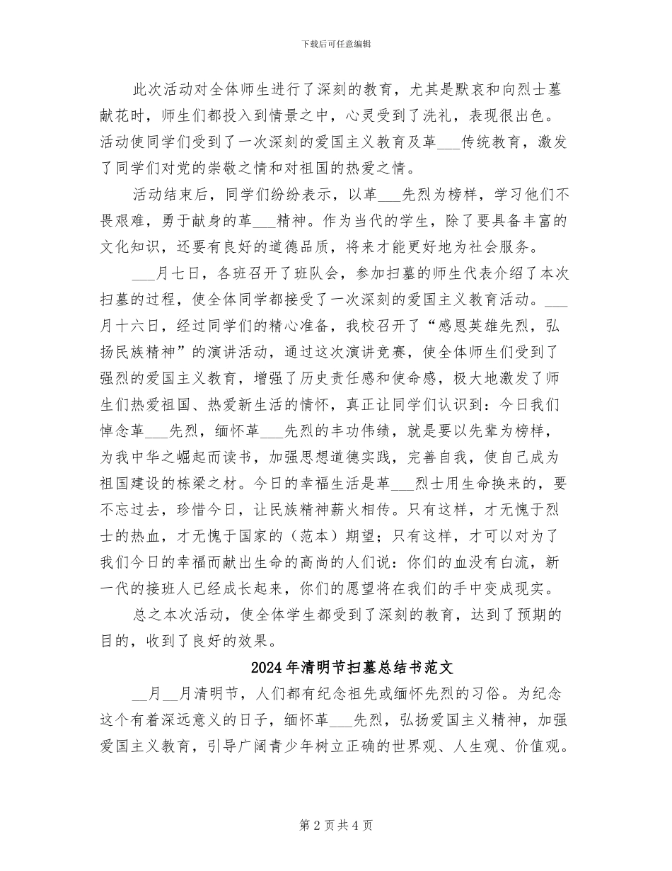 2024年清明节扫墓总结书_第2页