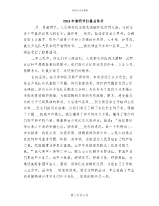 2024年清明节扫墓总结书