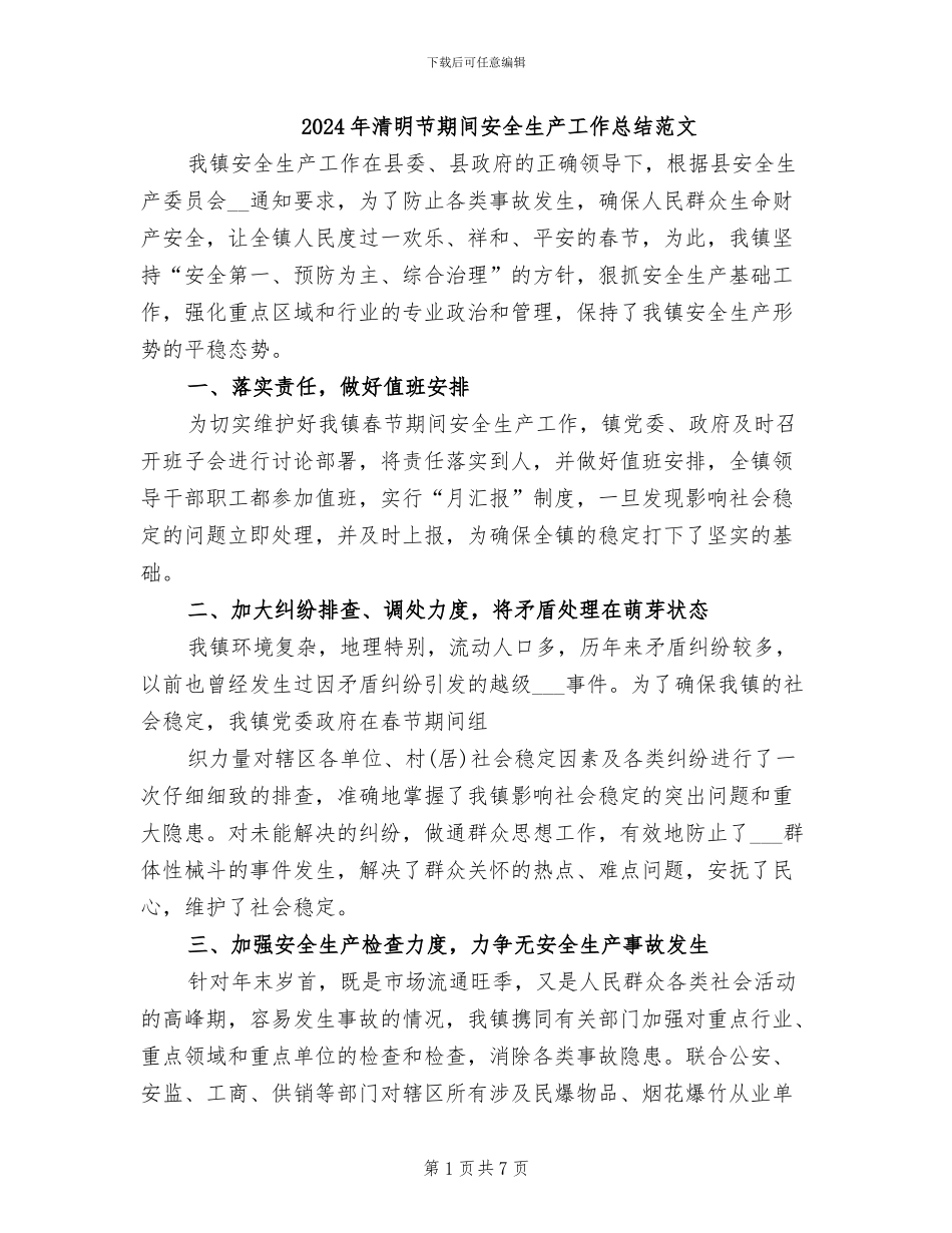 2024年清明节期间安全生产工作总结范文_第1页