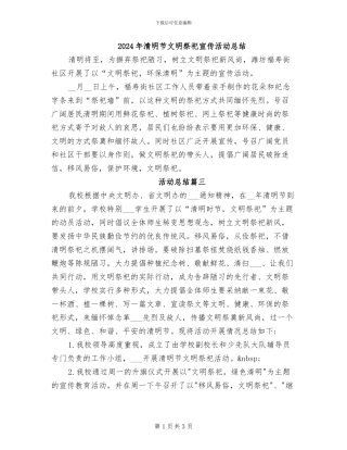 2024年清明节文明祭祀宣传活动总结