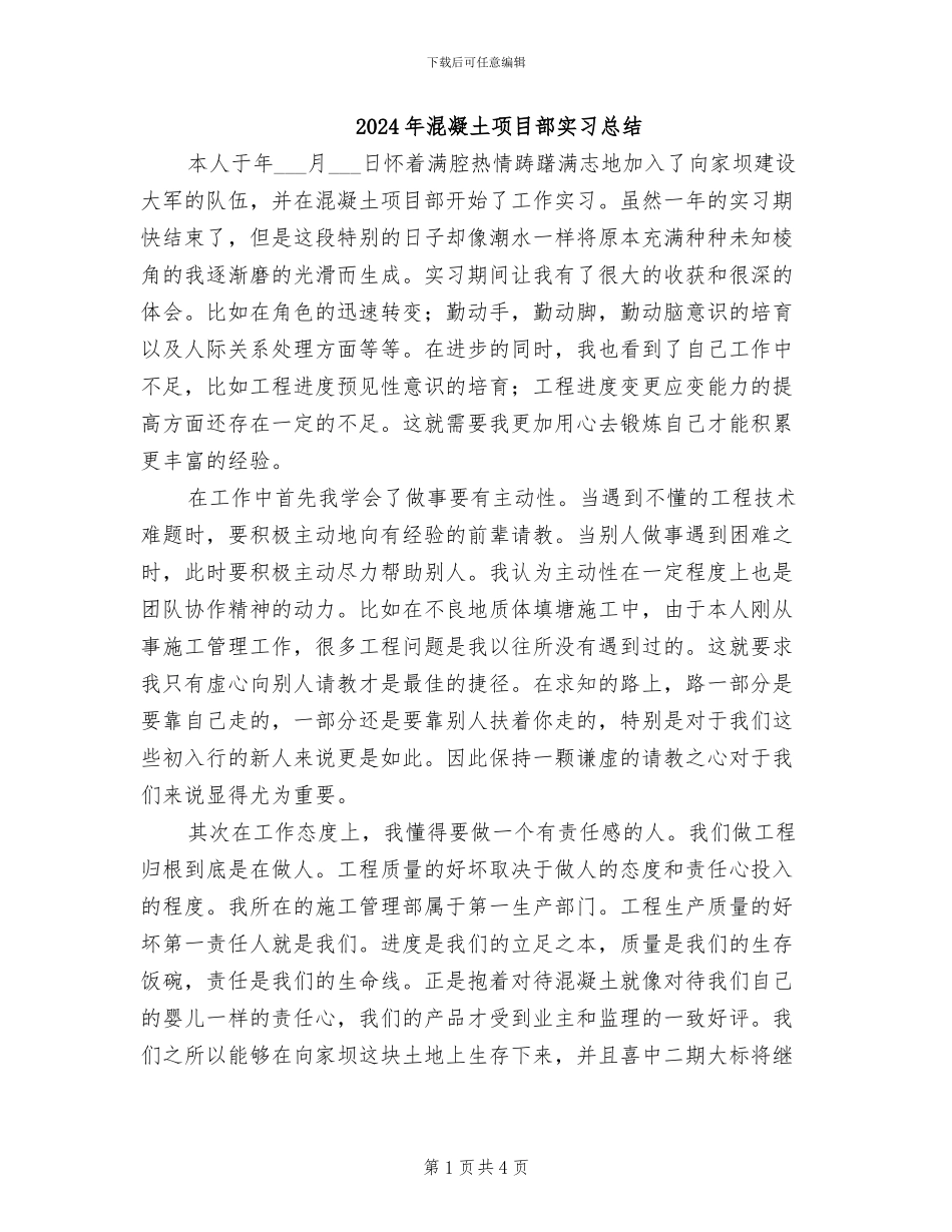 2024年混凝土项目部实习总结_第1页