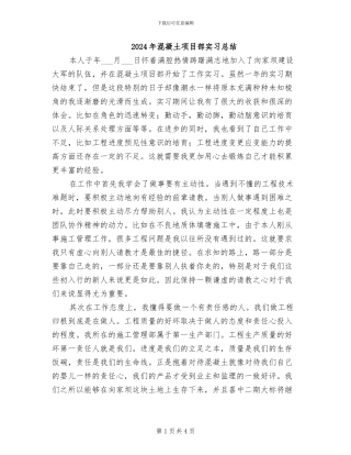 2024年混凝土项目部实习总结