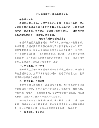 2024年清明节文明祭扫活动总结