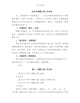 2024年清剿火患工作总结