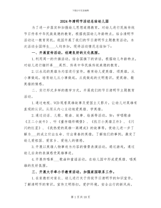 2024年清明节活动总结幼儿园