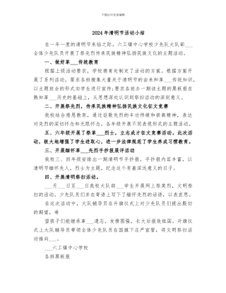 2024年清明节活动小结