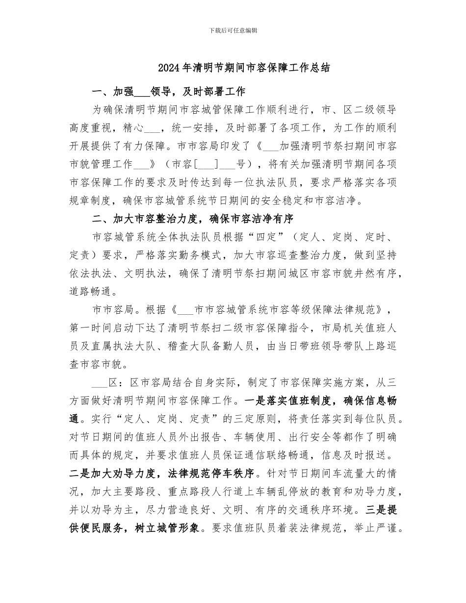 2024年清明节期间市容保障工作总结_第1页