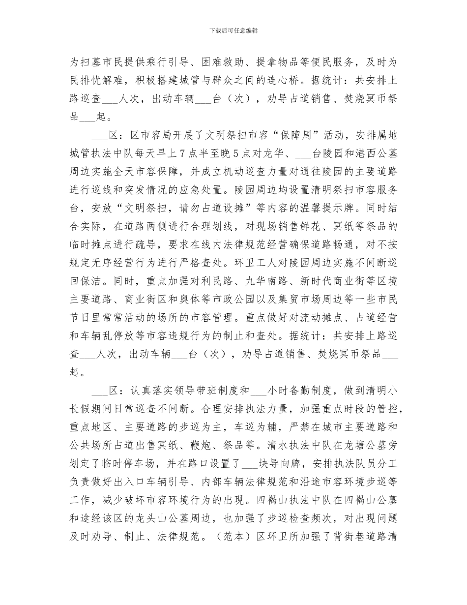 2024年清明节期间市容保障工作总结_第2页